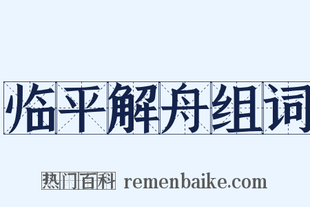 临平解舟组词是什么意思的图片